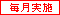 毎月実施