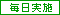 毎日実施