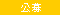 公募