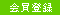 会員登録