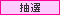 抽選